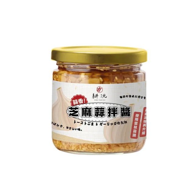 【GENG YUAN 耕沅】料理靈魂 萬用芝麻蒜拌醬200g-(加量不加價)