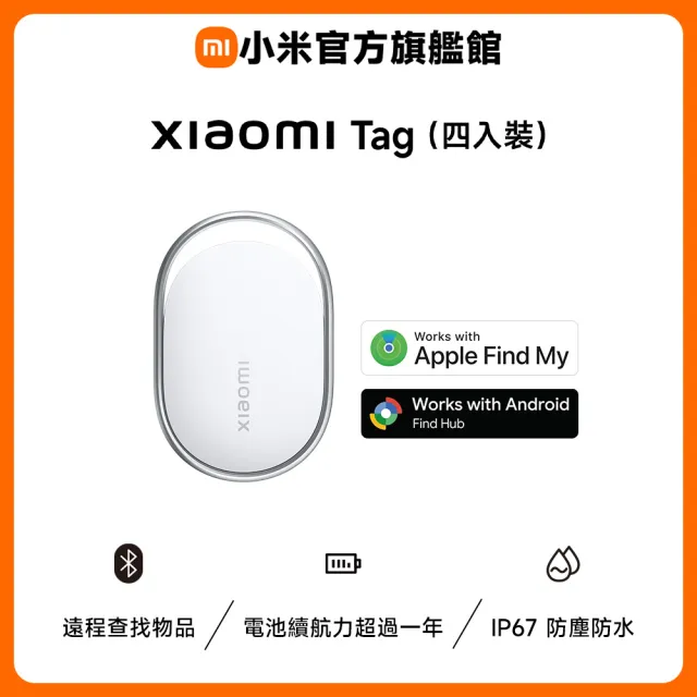 【小米】官方旗艦館 Xiaomi Tag(4入裝/兼容Apple&Android/IP67 防塵防水/遠程查找物品/續航力超過一年)