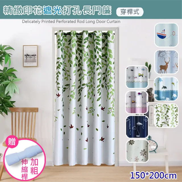 【巴芙洛】穿桿式遮光拉簾門簾寬150*高200cm(買就送伸縮桿/門廉/風水簾/遮光窗簾/拉簾/窗簾/隔簾)