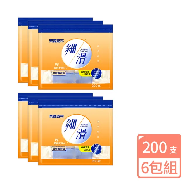 【奈森克林】6包組 大包 細滑牙線棒 200支/袋 贈攜帶盒 口腔護理 牙線 潔牙 輕鬆滑入齒縫 不卡牙 不斷裂
