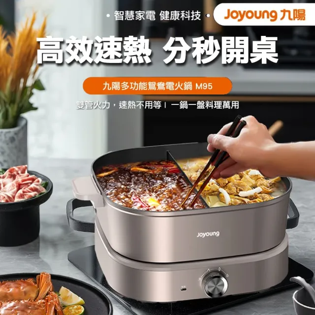 【JOYOUNG 九陽】九陽多功能鴛鴦電火鍋(M95)