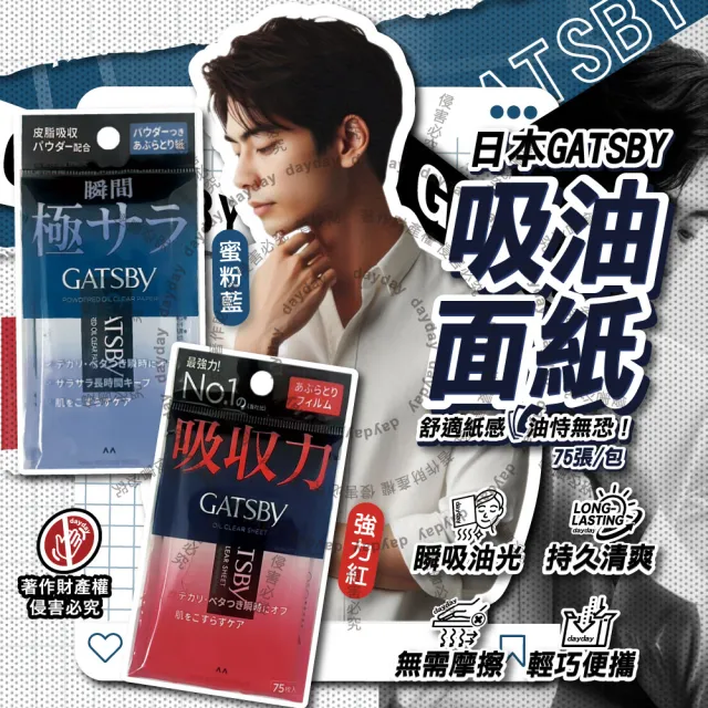 【GATSBY】日本GATSBY-超強吸收力臉部去油光瞬間極致乾爽便攜吸油面紙75張/包(吸附皮脂強韌軟片型隨身包