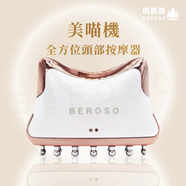 【Beroso 倍麗森】全方位頭部美容按摩器 美喵機(頭部按摩 頭皮梳 頭皮按摩 禮物 教師節 送禮 99購物節)