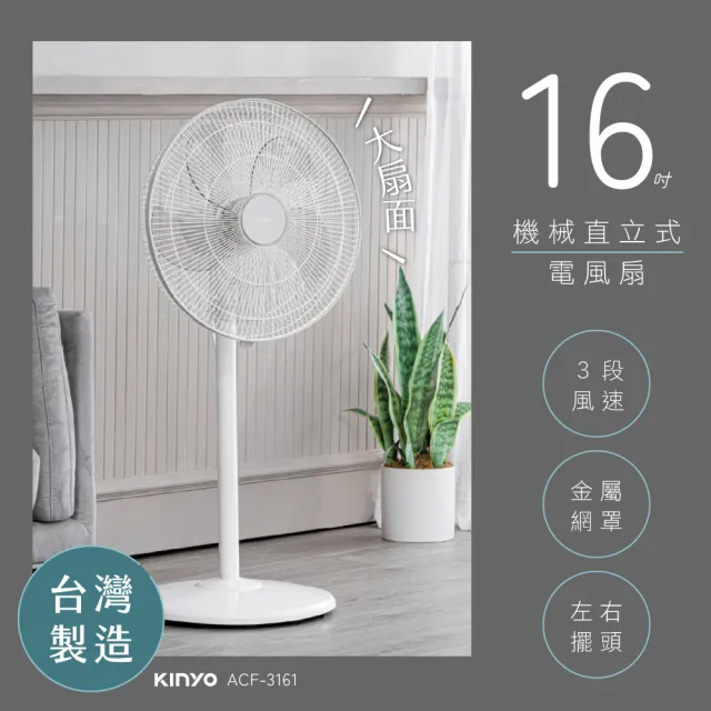 KINYO】台灣製造16吋機械直立式電風扇/ AC扇- momo購物網- 好評推薦