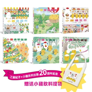超人氣小雞幸福大書包【20週年特別紀念】六冊合售_附贈「小雞袋著走20週年飲料提袋」