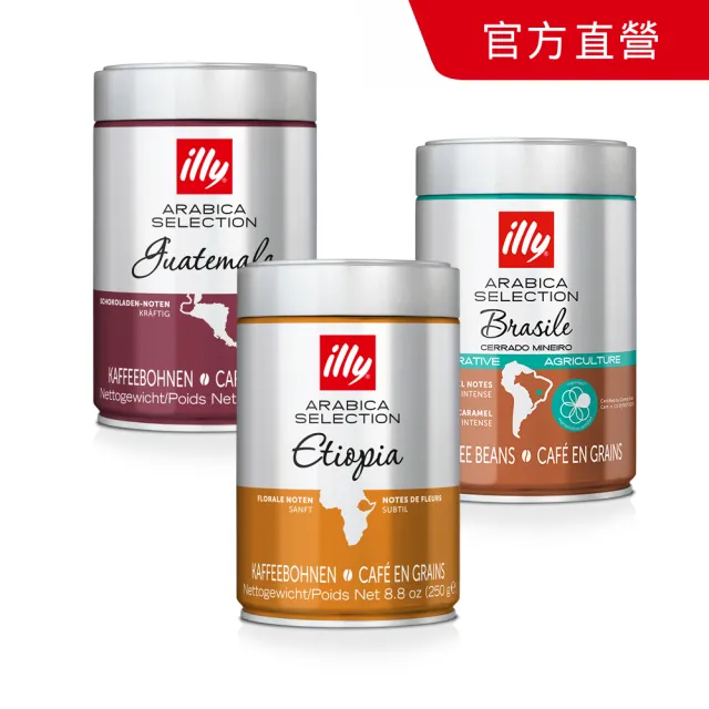 【illy】官方直營 精選阿拉比卡咖啡豆 (250g/罐; 巴西/衣索比亞/瓜地馬拉/巴西喜拉朵 任選)