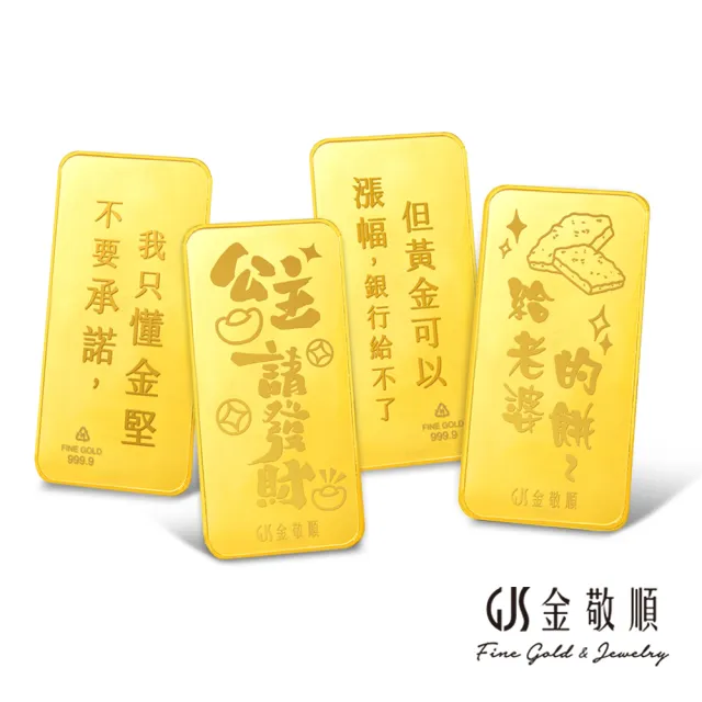 【GJS 金敬順】黃金金條 純金9999 節日限定版(金重:1.00錢)