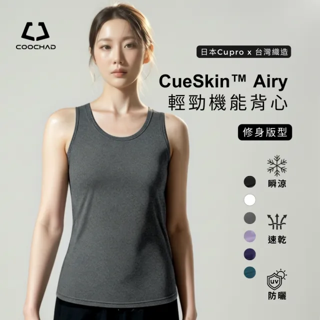 【COOCHAD 酷爵機能】CueSkin™ Airy 涼感機能背心｜經典版型(涼爽透氣抑菌)