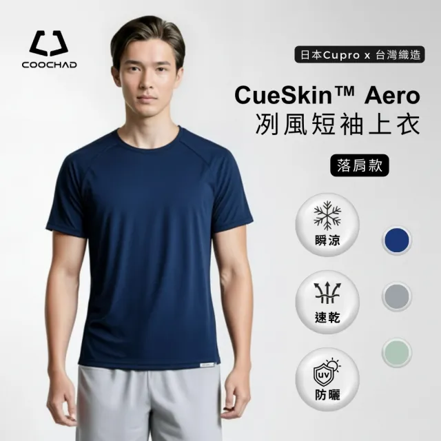 【COOCHAD 酷爵機能】CueSkin 爽涼機能衣 男短袖落肩款(涼感透氣 吸濕排汗 台灣織造)