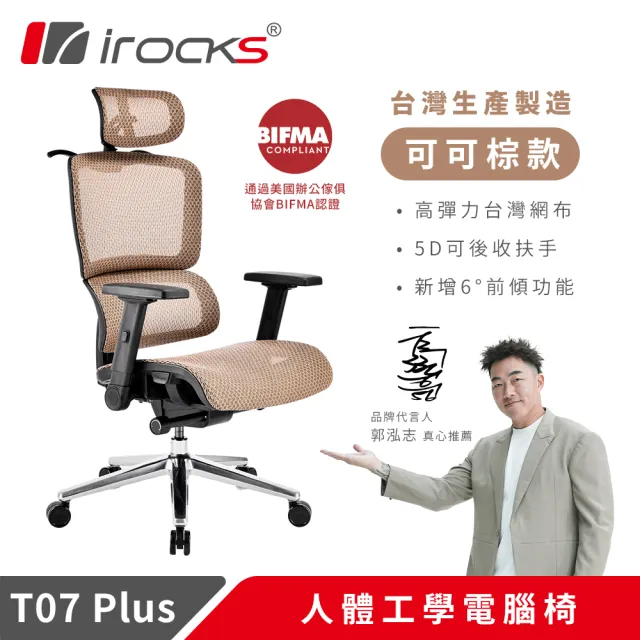 【i-Rocks】T07 Plus 可可棕 人體工學椅 透氣網椅 辦公椅 電腦椅 椅子