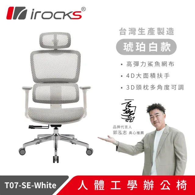 【i-Rocks】T07 人體工學辦公椅 特仕版-琥珀白 T07 Special Edition -White