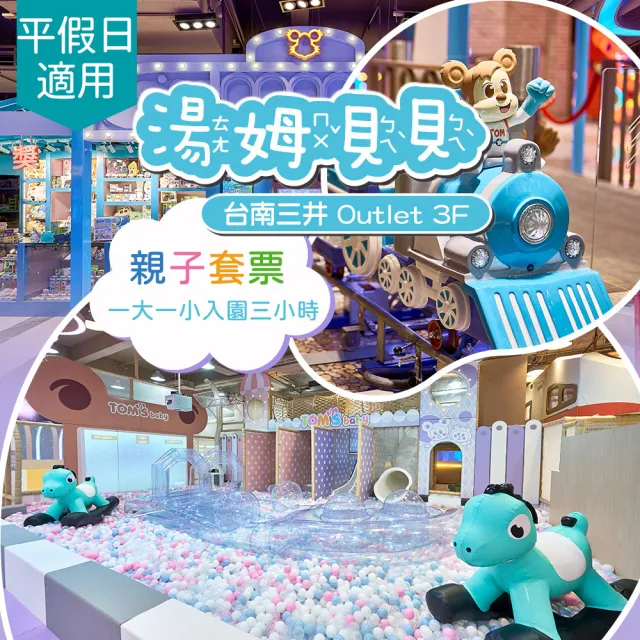 湯姆熊歡樂世界《台南三井店》三小時湯姆貝貝親子套票 享樂券