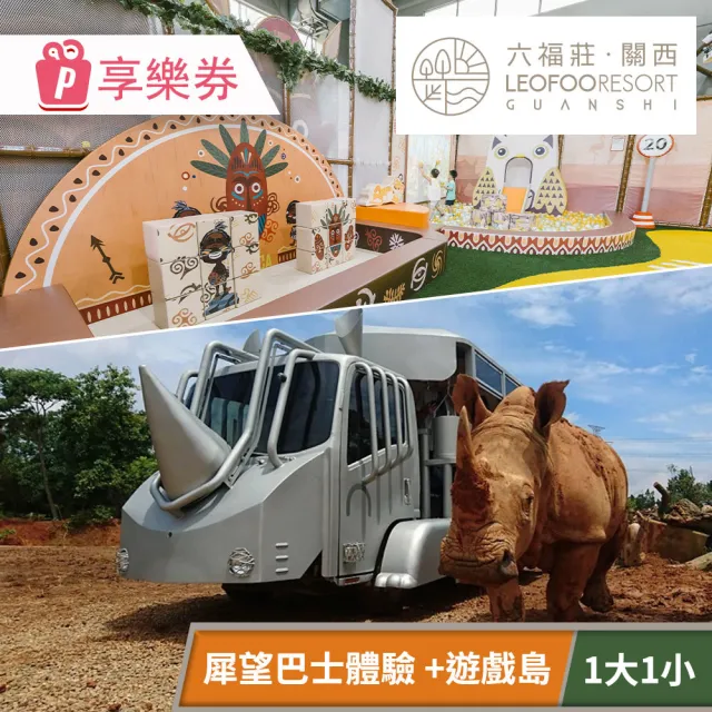 關西六福莊生態度假旅館-含遊戲島1大1小★犀望巴士體驗探險體驗方案(享樂券-需預約)