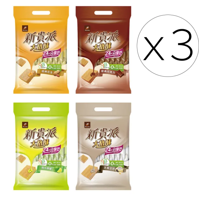 【77】新貴派大格酥-24入x3包 (焙烤花生/陽光檸檬/芝麻豆奶/經典巧克力)