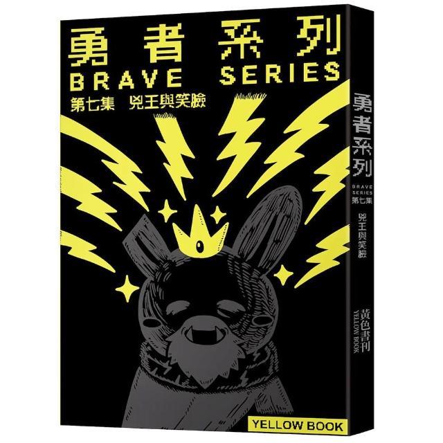 【時報文化】勇者系列／第七集：兇王與笑臉〔限量書衣版〕