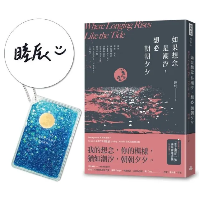 【時報文化】〔限量親簽贈品版〕如果想念是潮汐，想必朝朝夕夕