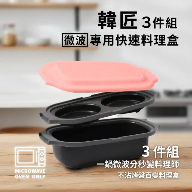 【ONE HOUSE】韓匠3件組微波專用快速料理盒/經典盒_2組 (調理鍋/微波盒)