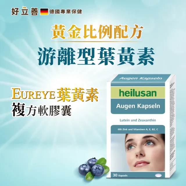 【Heilusan 好立善】EUREYE葉黃素複方軟膠囊30粒3盒組(游離型 玉米黃素藍莓/維他命AB2CE鋅)