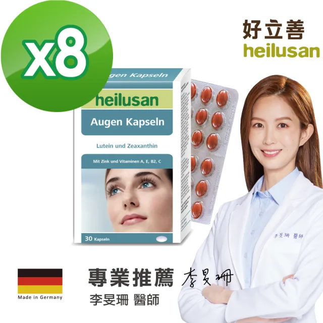 【Heilusan 好立善】EUREYE葉黃素複方軟膠囊30粒8入型錄組(玉米黃素藍莓/維他命AB2CE鋅)