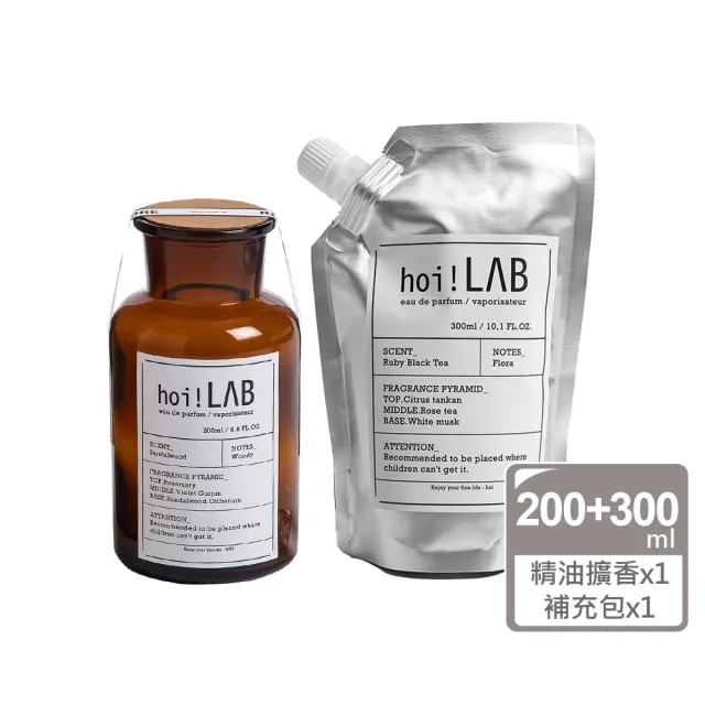 【hoi!LAB】任選2件超值組實驗室香氛-經典系列精油擴香瓶+補充包300ml(多款味道可選) 