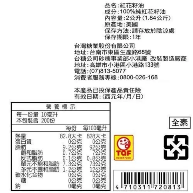 【台糖】紅花籽油 2L/瓶 x9入/箱(不飽和脂肪酸75% 100%純紅花籽油 全素可食用)