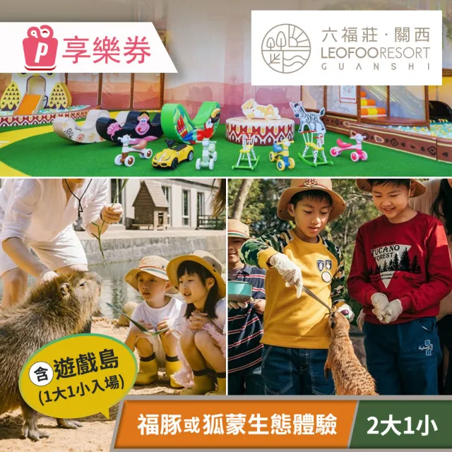 【關西六福莊生態度假旅館】2大1小親子生態互動體驗套組(享樂券-需預約)