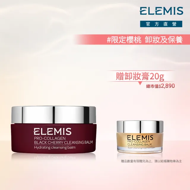 【ELEMIS 愛莉美】卸妝膏100g 送卸妝膏20g(No.1明星卸妝膏組★香味任選★清潔/養膚/潔顏★)