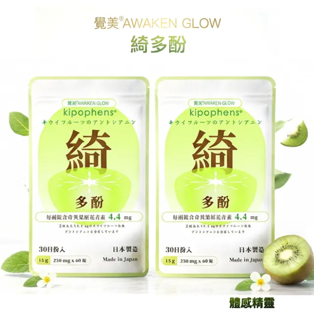【必爾思】綺多酚 Kipophens 體感精靈 日本製 奇異果多酚專利萃取錠 2入組 (60錠/包 共120錠) 輕盈配方