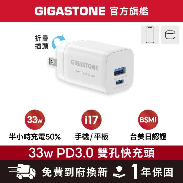 【Gigastone 立達國際】PD/QC3.0 33W急速快充充電器+C to Lightning MFi充電線(iPhone 14以下蘋果充電頭組)