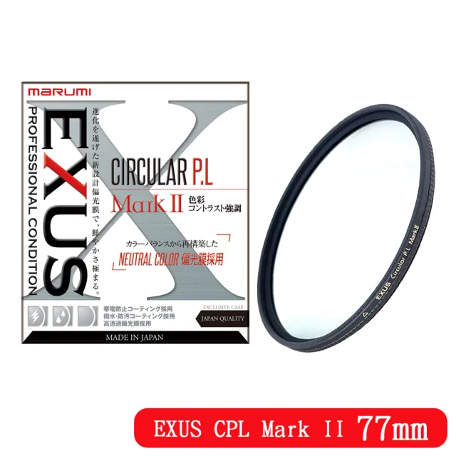 【Marumi】EXUS CPL Mark II 77mm 防靜電鍍膜偏光鏡(彩宣總代理)