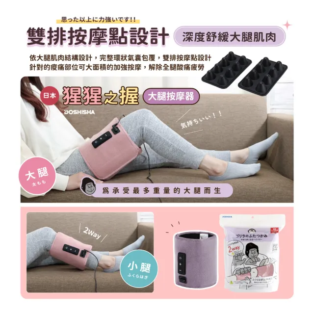 【DOSHISHA】猩猩之握大腿兩用按摩器(大腿/小腿)