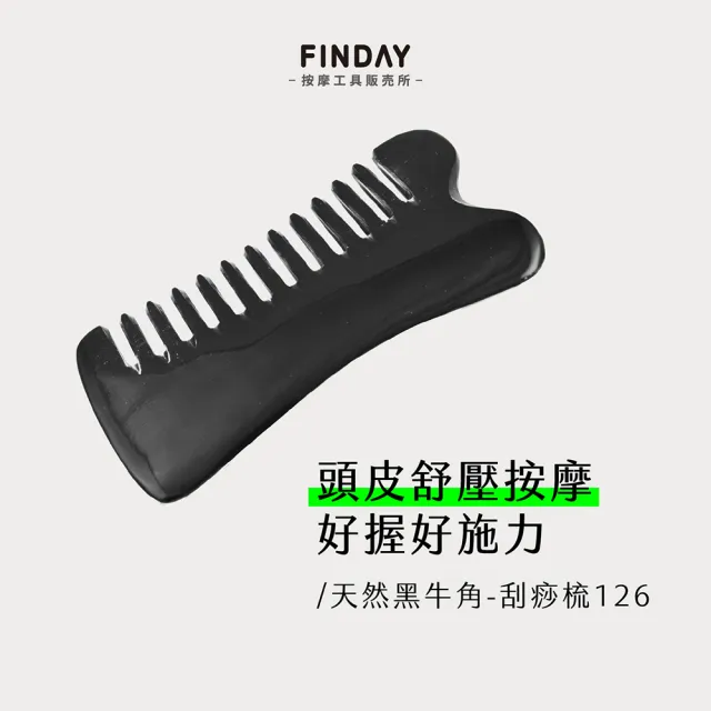 ﹝FINDAY﹞天然黑牛角-刮痧梳126｜刮痧梳 牛角梳 頭部經絡梳 牛角梳子 靜電梳 刮痧板 刮頭