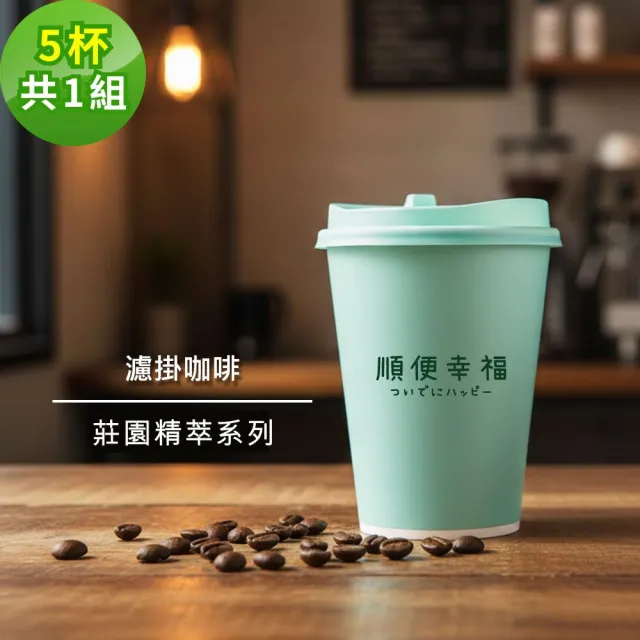 【順便幸福】隨行手沖杯-莊園精萃系列5杯x1組(濾掛 掛耳 咖啡杯)
