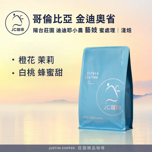 【JC咖啡】哥倫比亞 金迪奧省 陽台莊園 迪迪耶小農 藝妓 蜜處理 咖啡豆1包│淺焙(半磅;230g;新鮮烘焙)