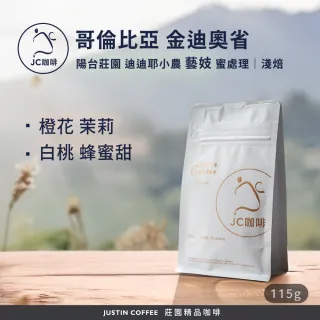 【JC咖啡】哥倫比亞 金迪奧省 陽台莊園 迪迪耶小農 藝妓 蜜處理 咖啡豆1包│淺焙(1/4磅;115g;新鮮烘焙)