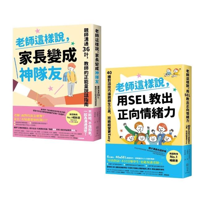 【寫樂文化】《老師這樣說》SEL對話策略、親師生三贏套書
