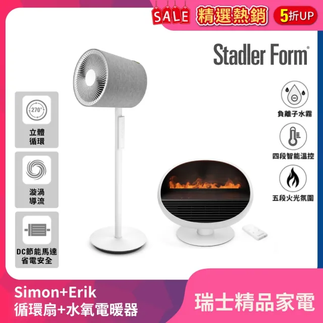 【Stadler Form】冬暖夏涼組 Simon 3D 循環扇 風扇 循環風扇 + Erik 香氛水氧電暖器 電暖器 暖風機