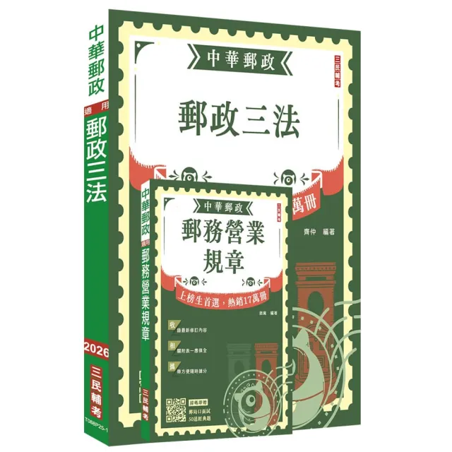2026郵政（郵局）半日制（不定期）內勤職級人員甄試〔郵務營業規章+郵政三法〕套書（贈郵局