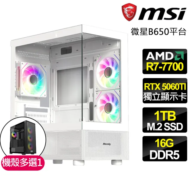 【微星平台】R7八核 RTX 5060TI 8G {烈焰之心}電競電腦(R7-7700/B650/16G D5/1TB/法環適用)