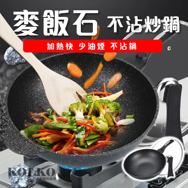 【KOLKO 克魯克家居】韓式正宗麥飯石不沾炒鍋-無蓋30cm(不沾鍋 炒鍋 平底鍋)