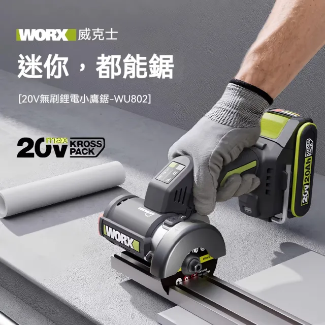 【WORX 威克士】20V多功能迷你電動角磨機 多功能切割鋸 電動角磨機 迷你切割機 小鷹鋸 小型切割機 WU802.15