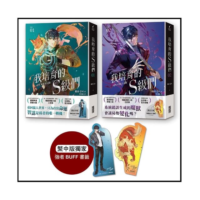 【三采文化】我培育的S級們〔1+2雙書套組〕（繁中版獨家珍藏：強者BUFF書籤–獵人韓宥辰+魔獸和平