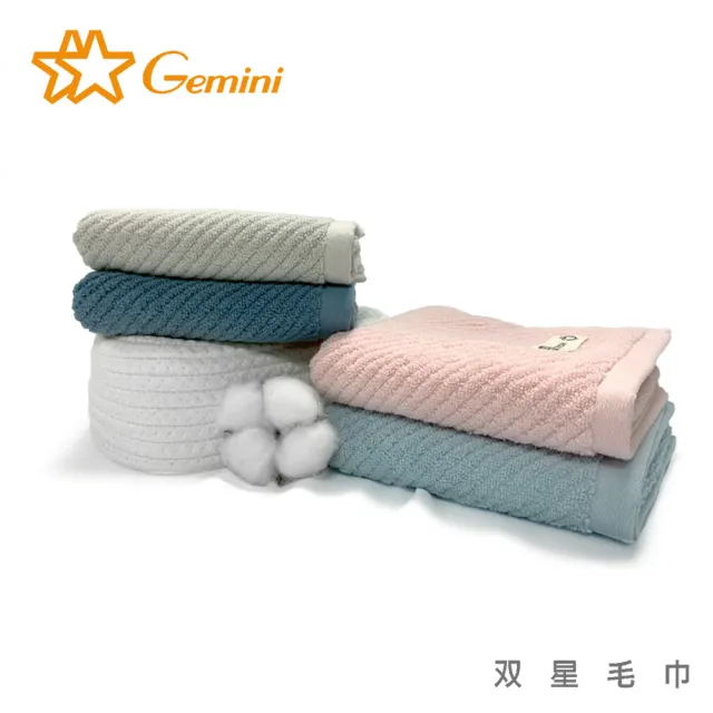 【Gemini 雙星】官方直營 簡約斜紋純棉毛巾超值3入組(4色任選 100%純棉)