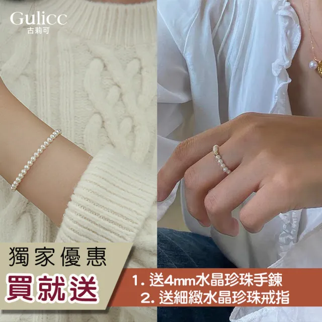 【Gulicc 古莉可】買一送二 氣質水晶珍珠手鍊 買手鍊送戒指(超值組 99購物節 生日 首飾 飾品 禮物)