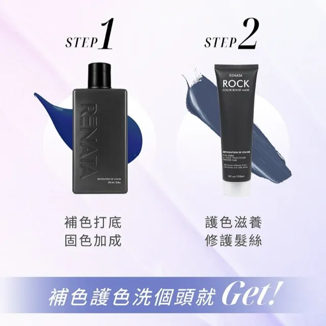 【RENATA 蕾娜塔】ROCK彩色護髮染150ml(官方直營 7色任選 漂染後護色 修護滋潤髮絲 維持髮色飽和度 非染劑)