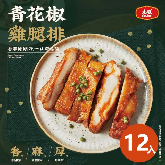 【大成】青花椒雞腿排12包組｜每包190g｜大成食品(雞腿排 雞排 家常菜)
