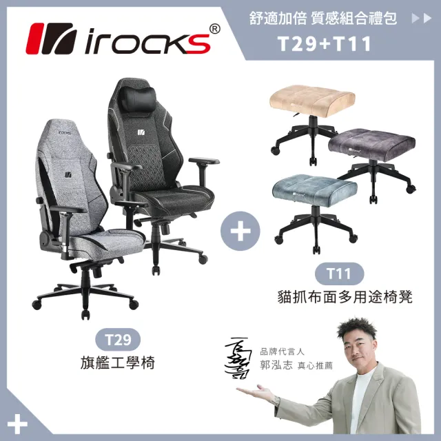 【i-Rocks】T29 旗艦工學椅 +T11 貓抓布多用途椅凳(辦公椅 電腦椅 椅子)