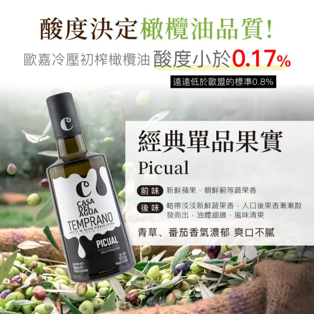 【Casa del Agua 歐嘉】西班牙特級冷壓初榨橄欖油 莊園頂級款500mlx6入送歐嘉職人橄欖油250mlx1入 高發煙點