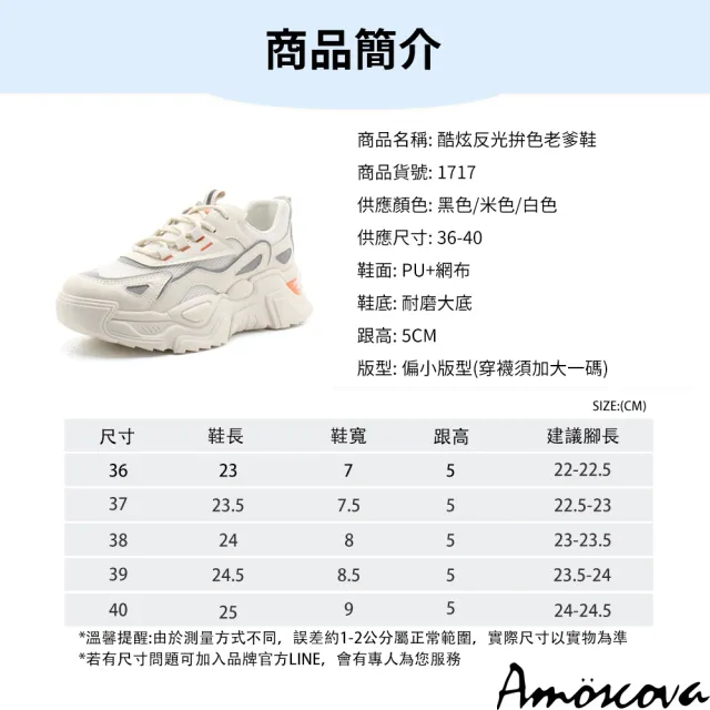 【Amoscova】酷炫反光拚色老爹鞋 休閒鞋(1717)