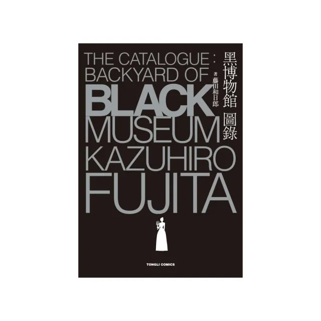 黑博物館 圖錄 The Catalogue : Backyard of Black Museum 全